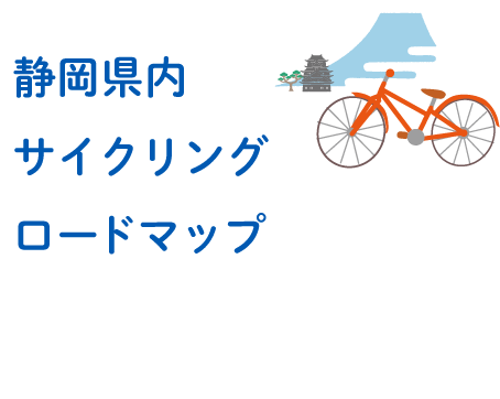 静岡県内サイクリングロードマップ