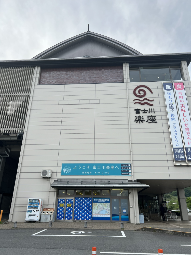富士川楽座外観