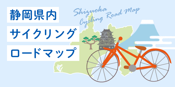 静岡県内サイクリングロードマップ