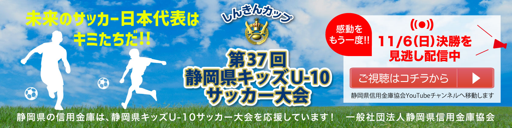 第37回静岡県キッズU-10サッカー大会