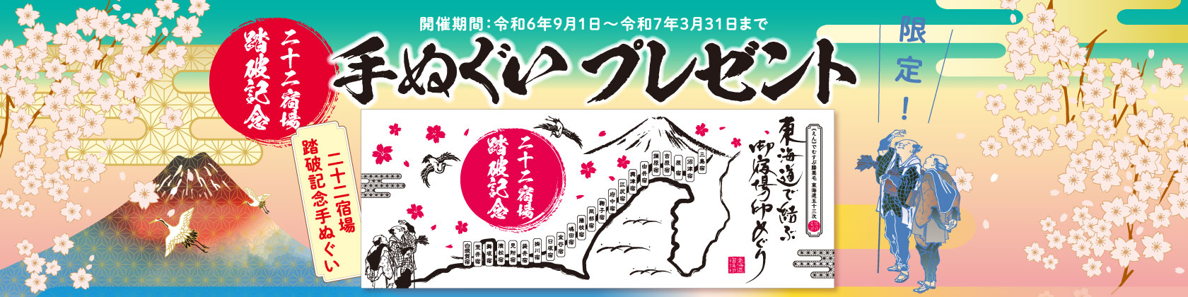 二十二宿場踏破記念 手ぬぐいプレゼント