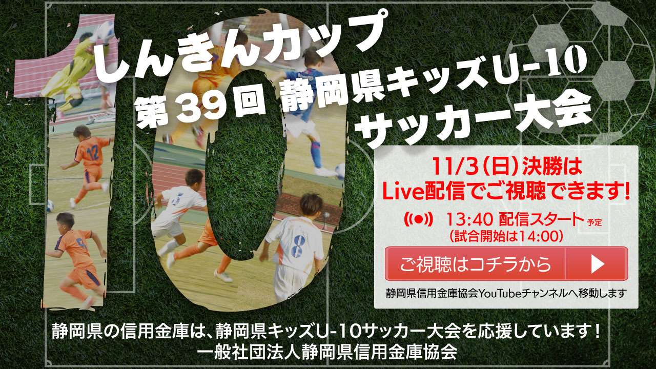 しんきんカップ第39回静岡県キッズU-10サッカー大会