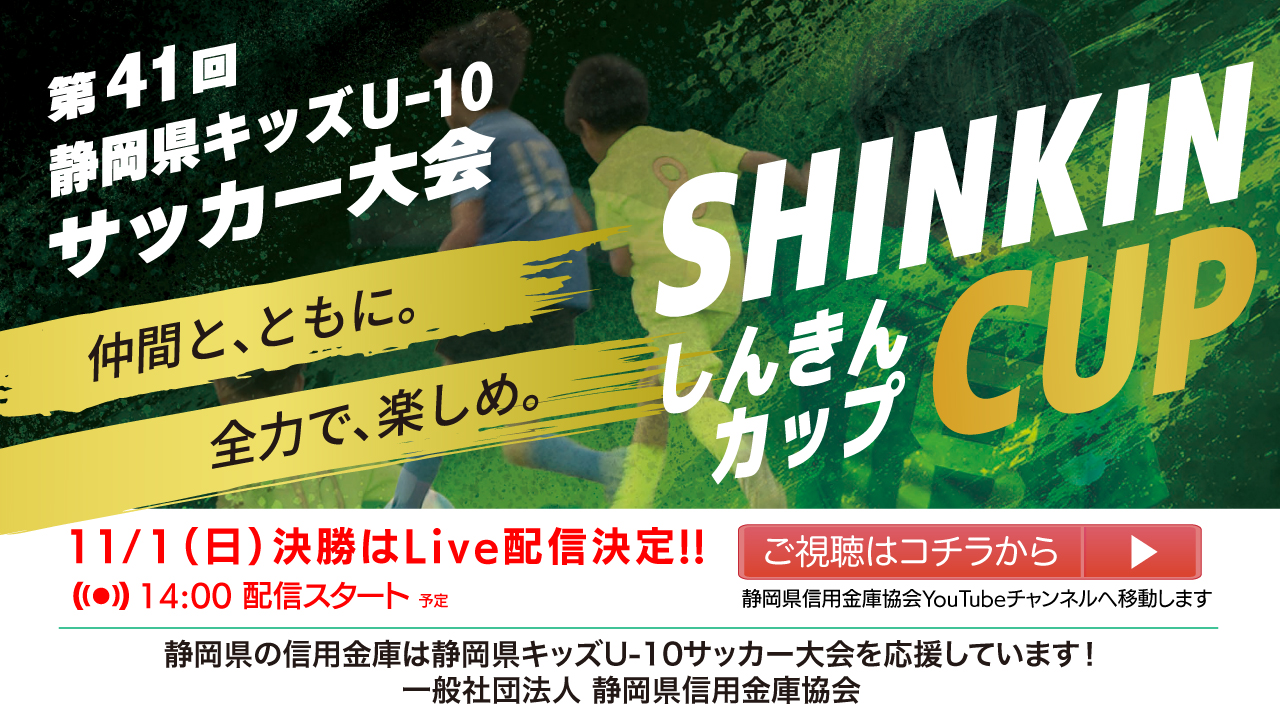第40回静岡県キッズU-10サッカー大会しんきんカップ