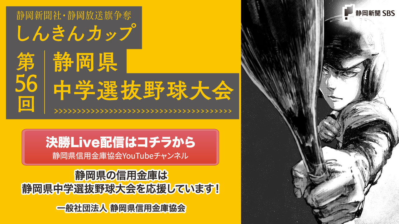 静岡新聞社・静岡放送旗争奪 しんきんカップ　第56回静岡県中学選抜野球大会 決勝Live配信はこちら