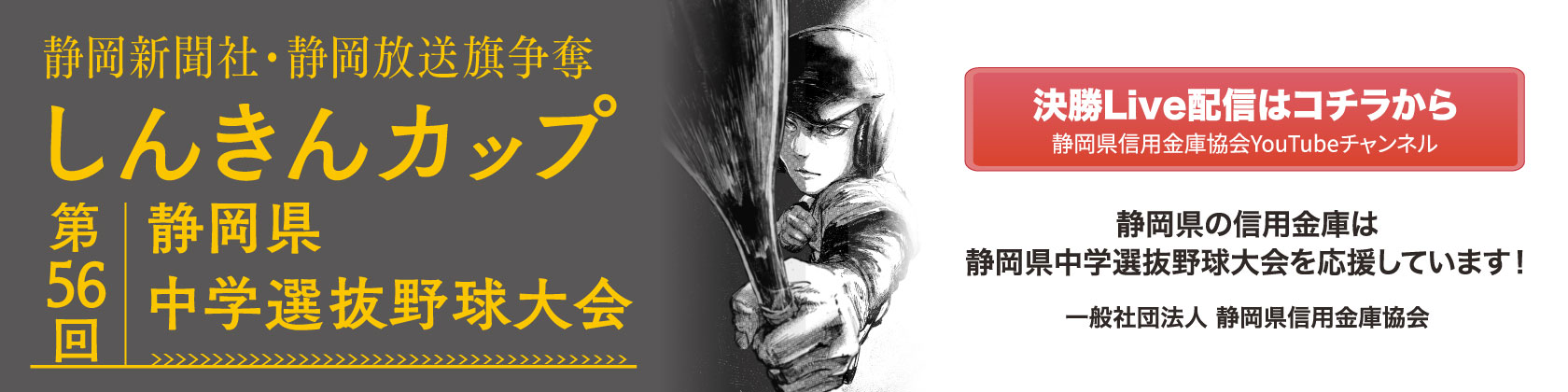 静岡新聞社・静岡放送旗争奪 しんきんカップ　第56回静岡県中学選抜野球大会 決勝Live配信はこちら