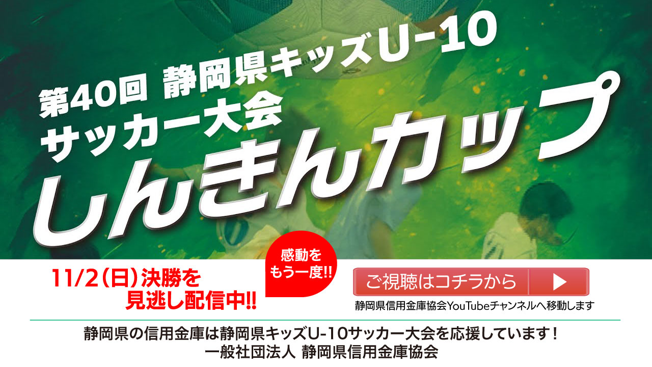 第40回静岡県キッズU-10サッカー大会しんきんカップ