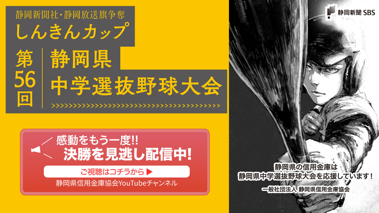 静岡新聞社・静岡放送旗争奪 しんきんカップ　第56回静岡県中学選抜野球大会 感動をもう一度!!決勝を見逃し配信中！