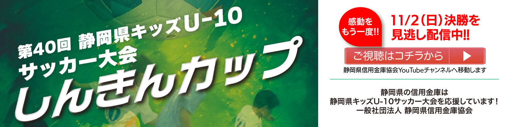 第40回静岡県キッズU-10サッカー大会しんきんカップ