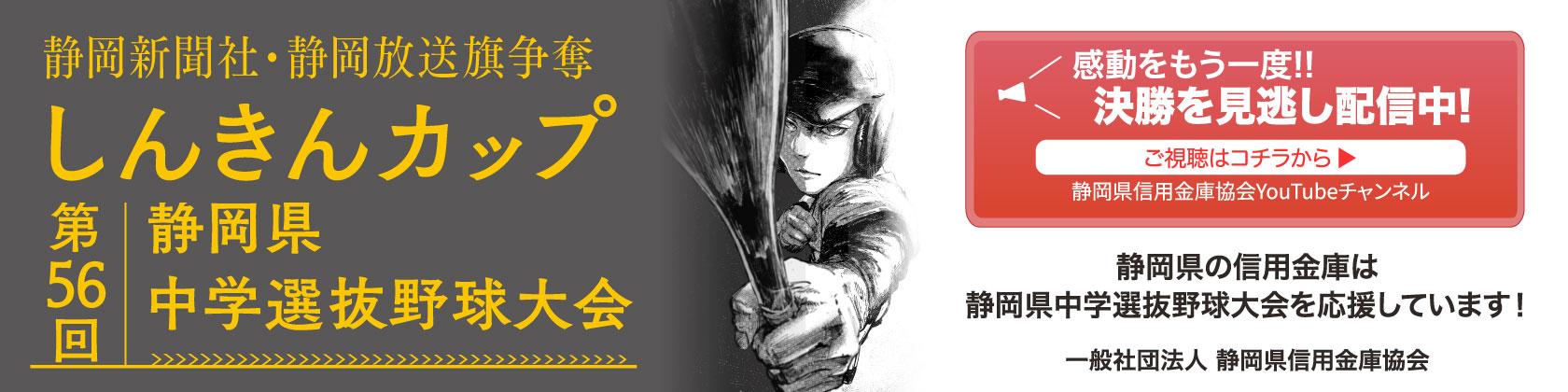 静岡新聞社・静岡放送旗争奪 しんきんカップ　第56回静岡県中学選抜野球大会 感動をもう一度!!決勝を見逃し配信中！