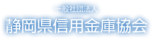 静岡県信用金庫協会